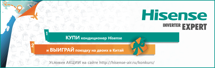 Акция Hisense Акция Hisense